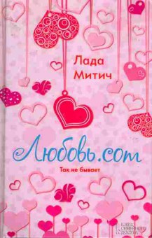 Книга Митич Л. Любовь.com, 11-6527, Баград.рф